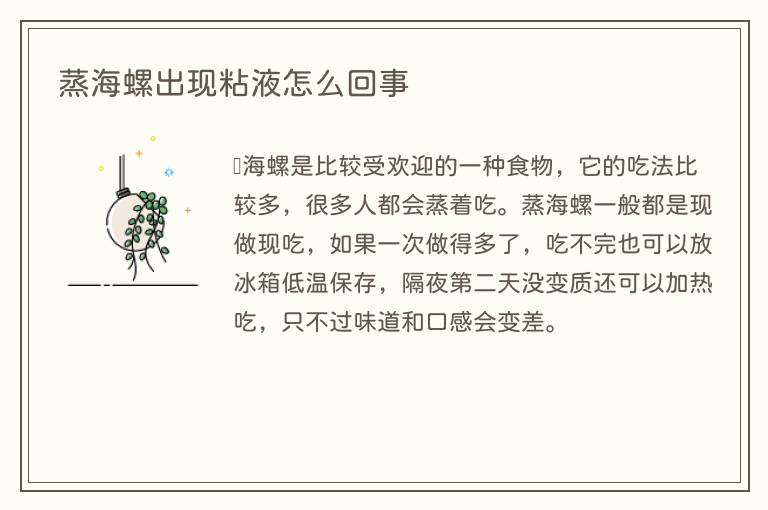 蒸海螺出现粘液怎么回事