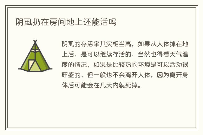 阴虱扔在房间地上还能活吗